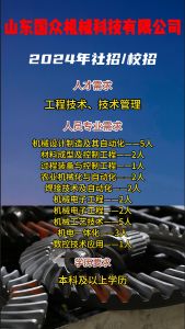 山東國(guó)眾機(jī)械科技有限公司招聘??！
